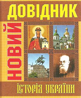 Історія України. Новий довідник - фото книги