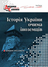 Історія України очима іноземців - фото обкладинки книги