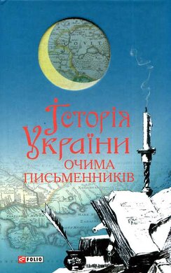 Історія України очима письменників - фото книги