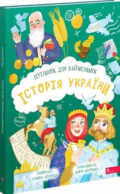 Історія України. Путівник для найменших - фото книги