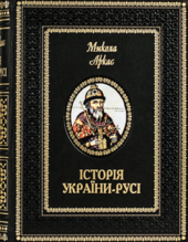 Історія України-Русі - фото обкладинки книги