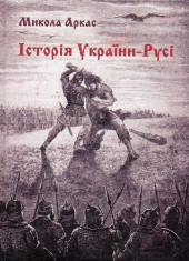 Історія України-Русі - фото обкладинки книги