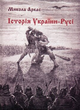 Історія України-Русі - фото книги