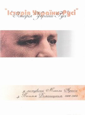 Історія України-Русі - фото книги
