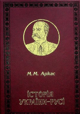 Історія України-Русі - фото книги