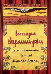 Історія України-Русі з малюнками - фото обкладинки книги