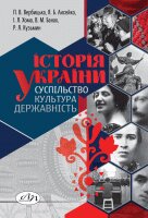 Історія України: суспільство, культура, державність - фото обкладинки книги