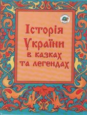 Історія України в казках та легендах - фото обкладинки книги