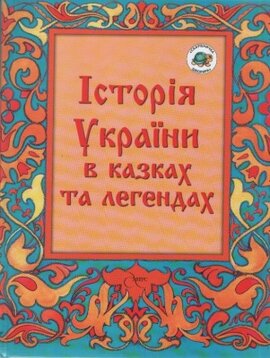 Історія України в казках та легендах - фото книги