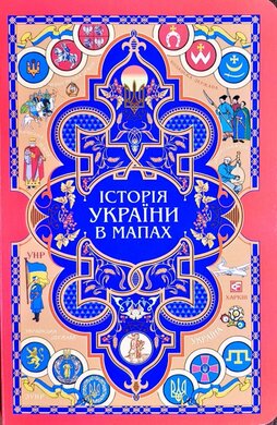 Історія України в мапах - фото книги