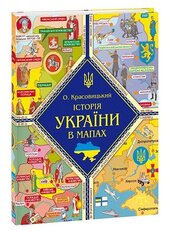 Історія України в мапах (нова обкл.) - фото обкладинки книги