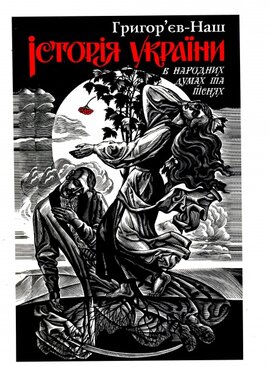 Історія України в народних думах та піснях - фото книги