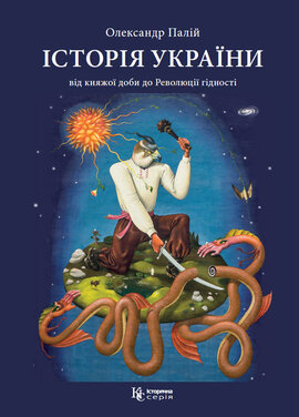 Історія України. Від княжої доби до Революції гідності - фото книги