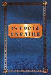 Історія України від найдавніших часів до сьогодення - фото обкладинки книги