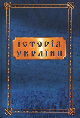 Історія України від найдавніших часів до сьогодення - фото книги