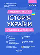 Історія України. Візуалізований посібник - фото обкладинки книги