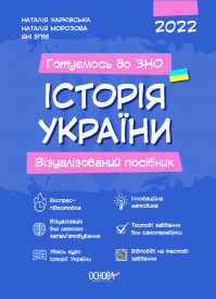 Історія України. Візуалізований посібник - фото книги