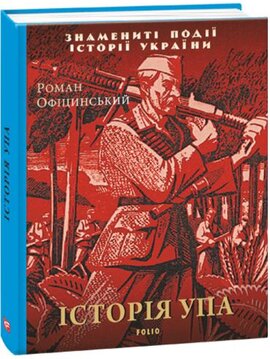 Історія УПА - фото книги