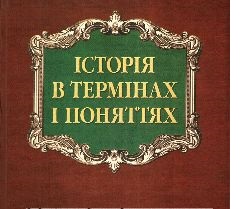 Історія в термінах і поняттях - фото книги