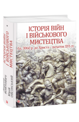 Історія війн і військового мистецтва Т.1 - фото обкладинки книги