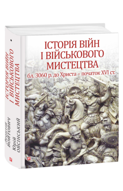 Історія війн і військового мистецтва Т.1 - фото книги