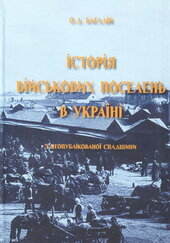 Історія військових поселень в Україні (з неопублікованої спадщини) - фото обкладинки книги