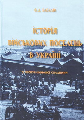 Історія військових поселень в Україні (з неопублікованої спадщини) - фото книги