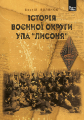 Історія воєнної округи УПА Лисоня - фото обкладинки книги