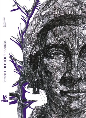 Історія впертого чоловіка - фото обкладинки книги