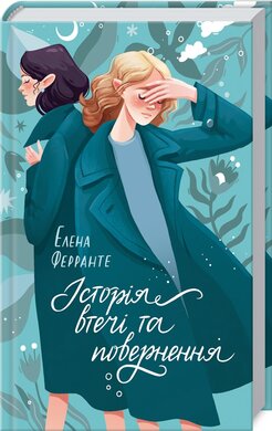 Історія втечі та повернення - фото книги