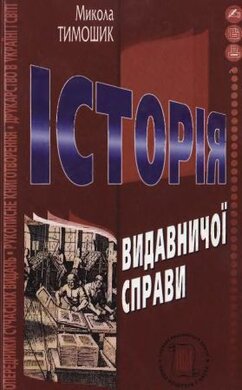 Історія видавничої справи - фото книги