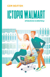 Історія Walmart. Зроблено в Америці - фото обкладинки книги