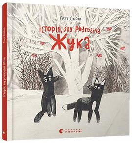 Історія, яку розповіла Жука - фото книги