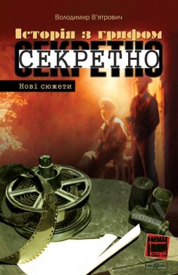Історія з грифом секретно. Нові сюжети - фото книги
