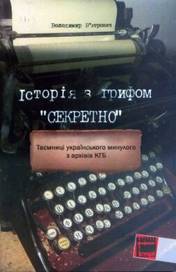 Історія з грифом Секретно. Таємниці українського минулого з архівів КГБ - фото книги