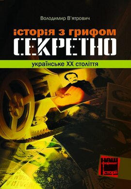 Історія з грифом «Секретно». Українське XX століття - фото книги