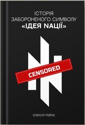 ІСТОРІЯ ЗАБОРОНЕНОГО СИМВОЛУ «ІДЕЯ NАЦІЇ» - фото обкладинки книги