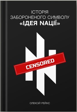 ІСТОРІЯ ЗАБОРОНЕНОГО СИМВОЛУ «ІДЕЯ NАЦІЇ» - фото книги