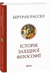 Історія західної філософії - фото обкладинки книги