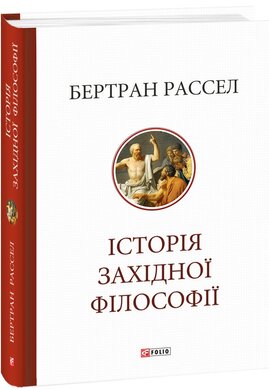Історія західної філософії - фото книги