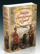 Історія запорізьких козаків - фото обкладинки книги