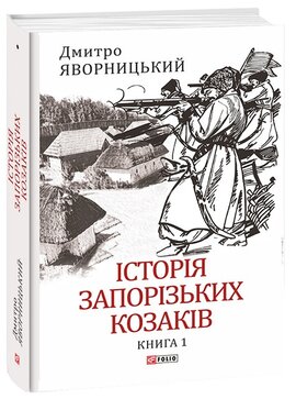 Історія запорізьких козаків. Книга 1 - фото книги