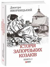 Історія запорізьких козаків. Книга 2 - фото обкладинки книги