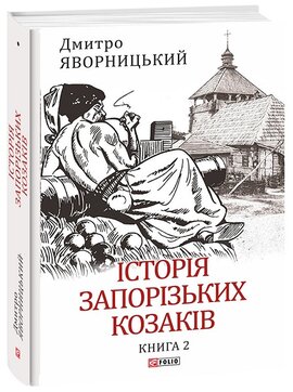 Історія запорізьких козаків. Книга 2 - фото книги