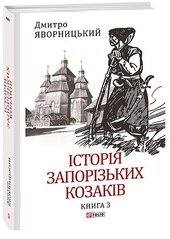 Історія запорізьких козаків. Книга 3 - фото обкладинки книги