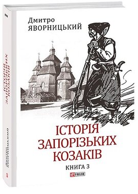 Історія запорізьких козаків. Книга 3 - фото книги