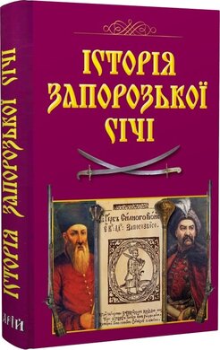 Історія Запорозької Січі - фото книги