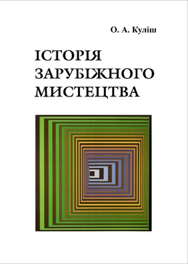 Історія зарубіжного мистецтва - фото книги