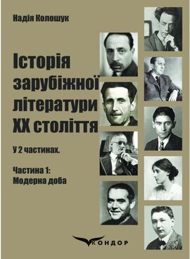 Історія зарубіжної літератури ХХ століття: у 2 ч. Частина 1: Модерна доба - фото книги