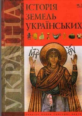 Історія земель українських - фото книги